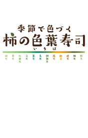 柿の色葉寿司 ロゴマーク